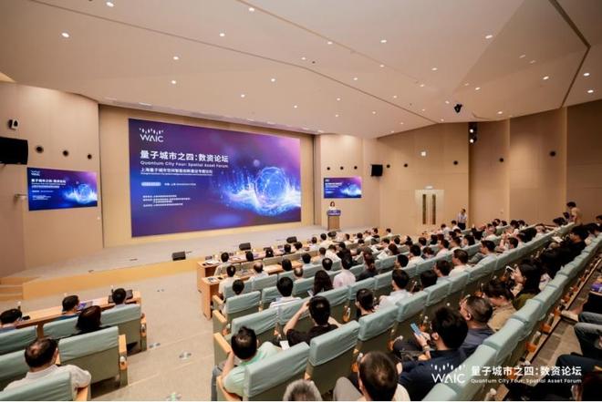 【量子城市】2025世界人工智能大会·上海量子城市空间智能创新建设平行论坛之“数资”成功举办(图2)