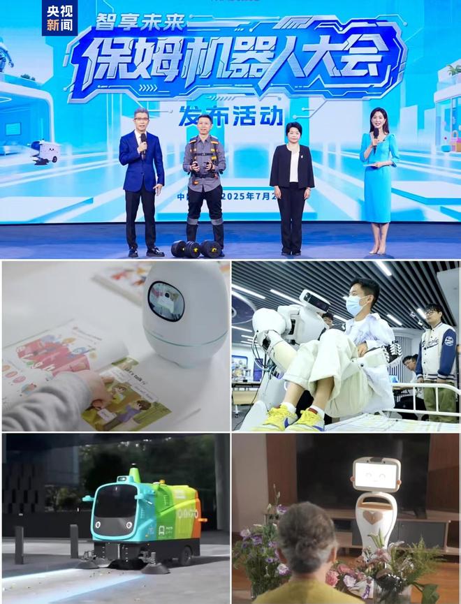 智享未来！中央广播电视总台保姆机器人大会启动(图7)