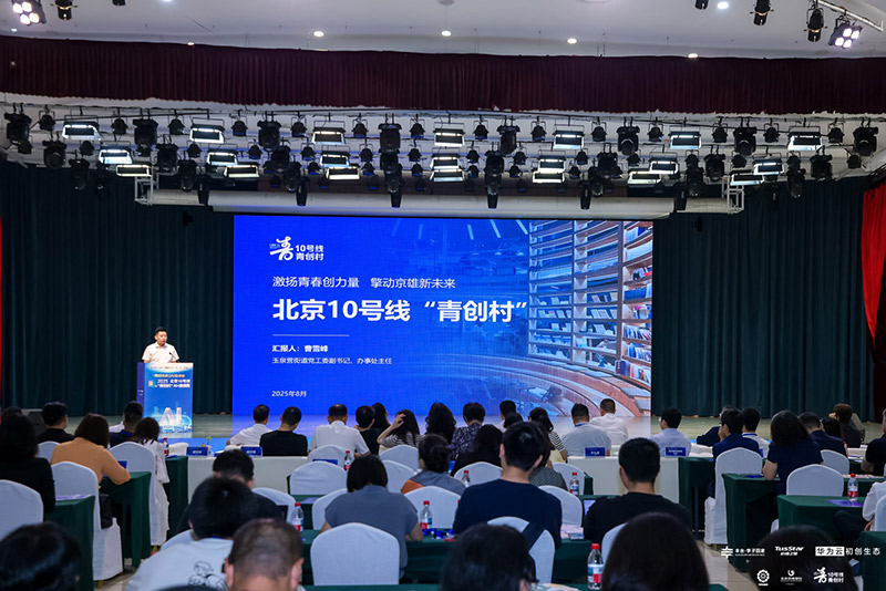 北京10号线“青创村”AI+邀请赛启幕 催化“产城创”融合发展(图1)