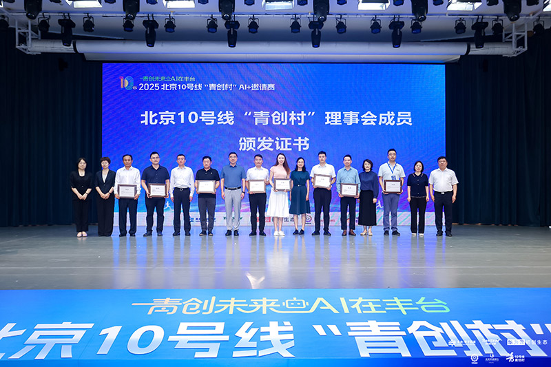 北京10号线“青创村”AI+邀请赛启幕 催化“产城创”融合发展(图2)