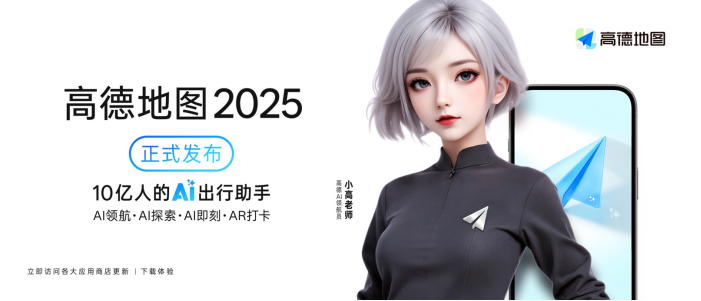 高德发布全球首个基于地图的AI原生智能体(图1)