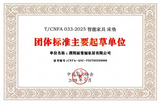 引领行业标准智创品质生活 丽曼俪参与起草智能家具团体标准树立未来家居新高度(图1)