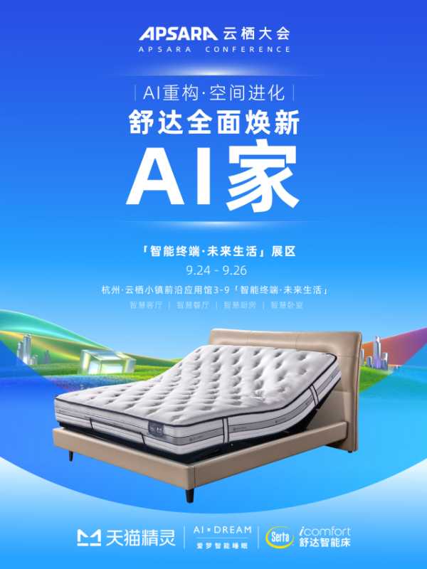 舒达亮相云栖大会2025：以AI重构睡眠生态开启空间智能健康时代(图6)