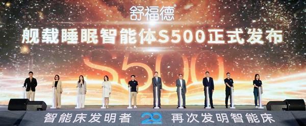 舒福德智能床S500新品发布：舰载睡眠智能体呵护全家睡眠健康管理 以科技创新“再次发明床”(图3)