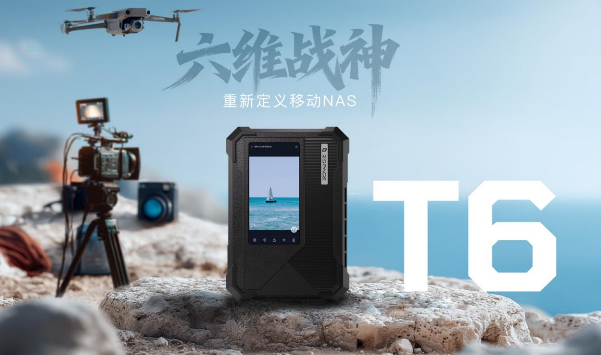 六维战神极空间T6：革新触控交互+ AI精准赋能稳居高端NAS产品推荐C位(图1)