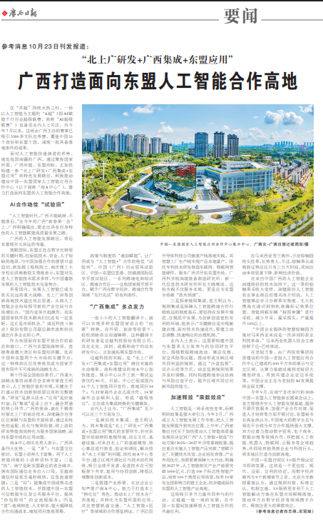 “北上广研发+广西集成+东盟应用” 广西打造面向东盟人工智能合作高地(图1)