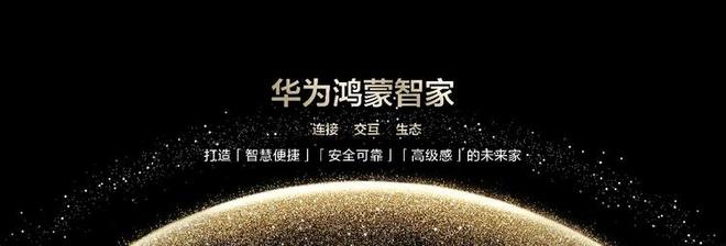 华为鸿蒙智家：AI重塑家居交互开启全空间无感控制新时代(图1)