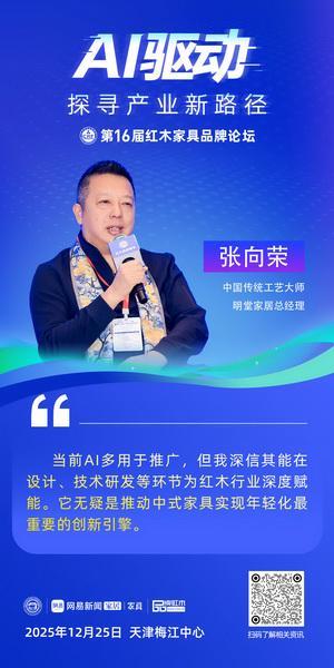 张向荣：以AI驱动红木家居全链路年轻化与智能化升级(图5)