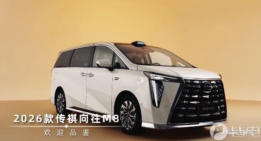 2026款传祺向往M8官图发布 外观内饰焕新+智能舒适双升级(图1)