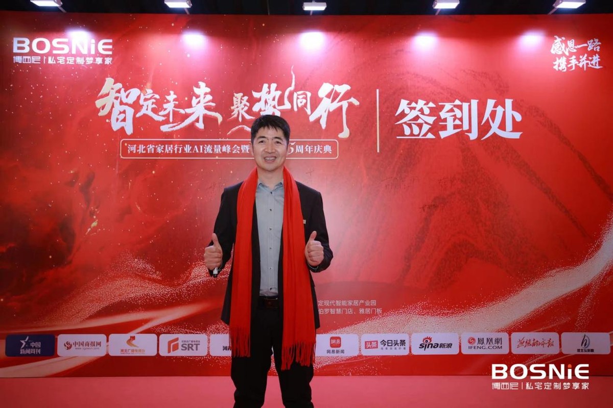 河北省家居行业AI流量峰会暨博西尼25周年庆典圆满落幕(图3)