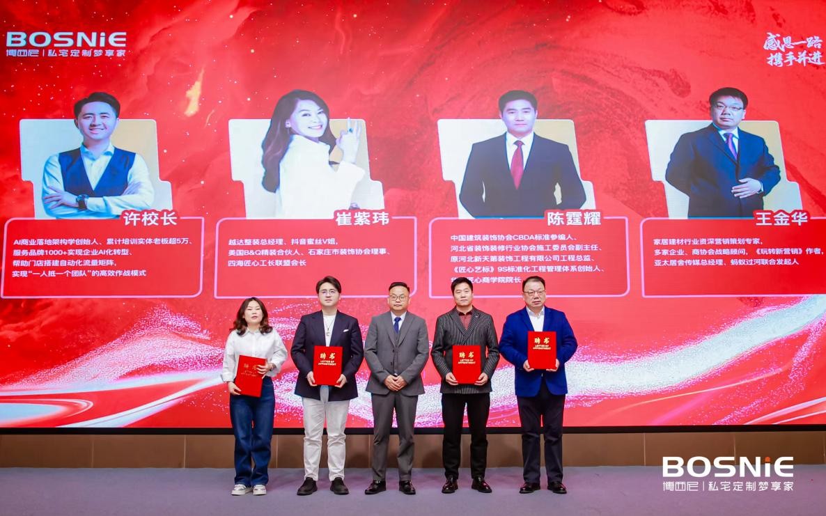 河北省家居行业AI流量峰会暨博西尼25周年庆典圆满落幕(图7)