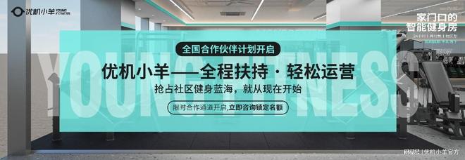 乘政策东风优机小羊邀你掘金社区智能健身万亿蓝海(图3)