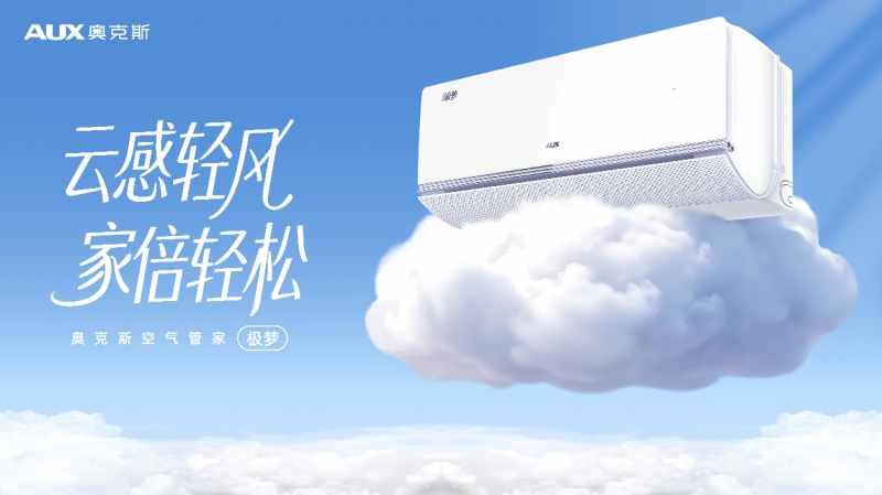 奥克斯空气管家极梦以云感轻风与AI智慧重塑健康空气体验(图1)