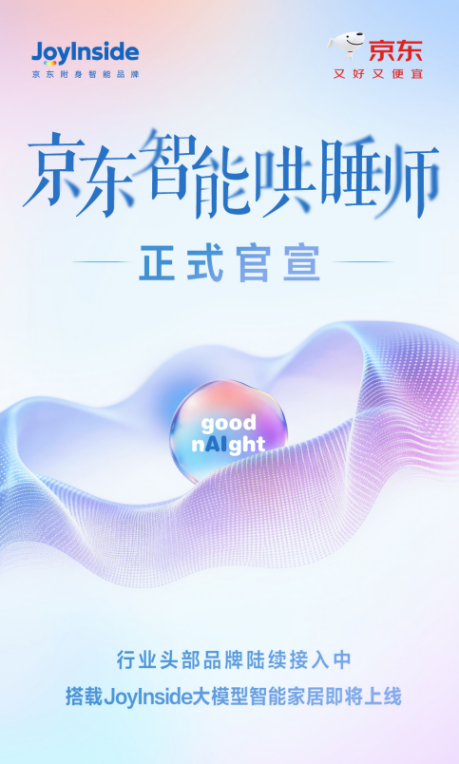 用AI更好守护睡眠健康 京东携慕斯等品牌将推出“智能哄睡师”新品(图1)