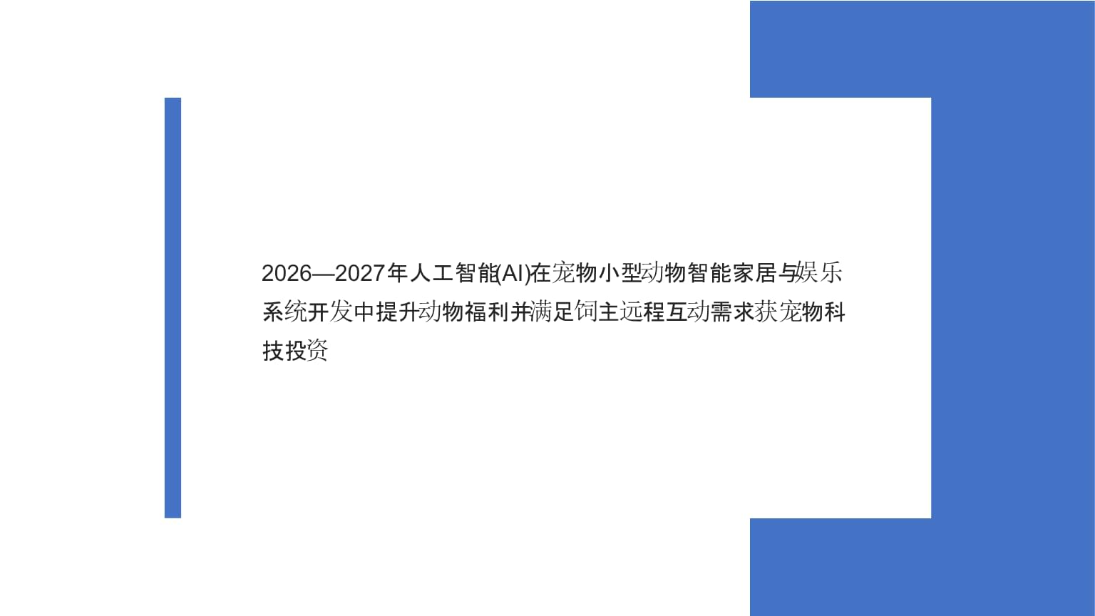 AI时代下智能沙发不再是一个“伪命题”(图1)