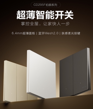 大平层智能家居解决方案：德力西CD295F智能开关130 米覆盖+断网可用(图2)