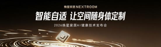 从“控制空间”到“理解身体”：焕星家居引领全球AI健康家居(图1)