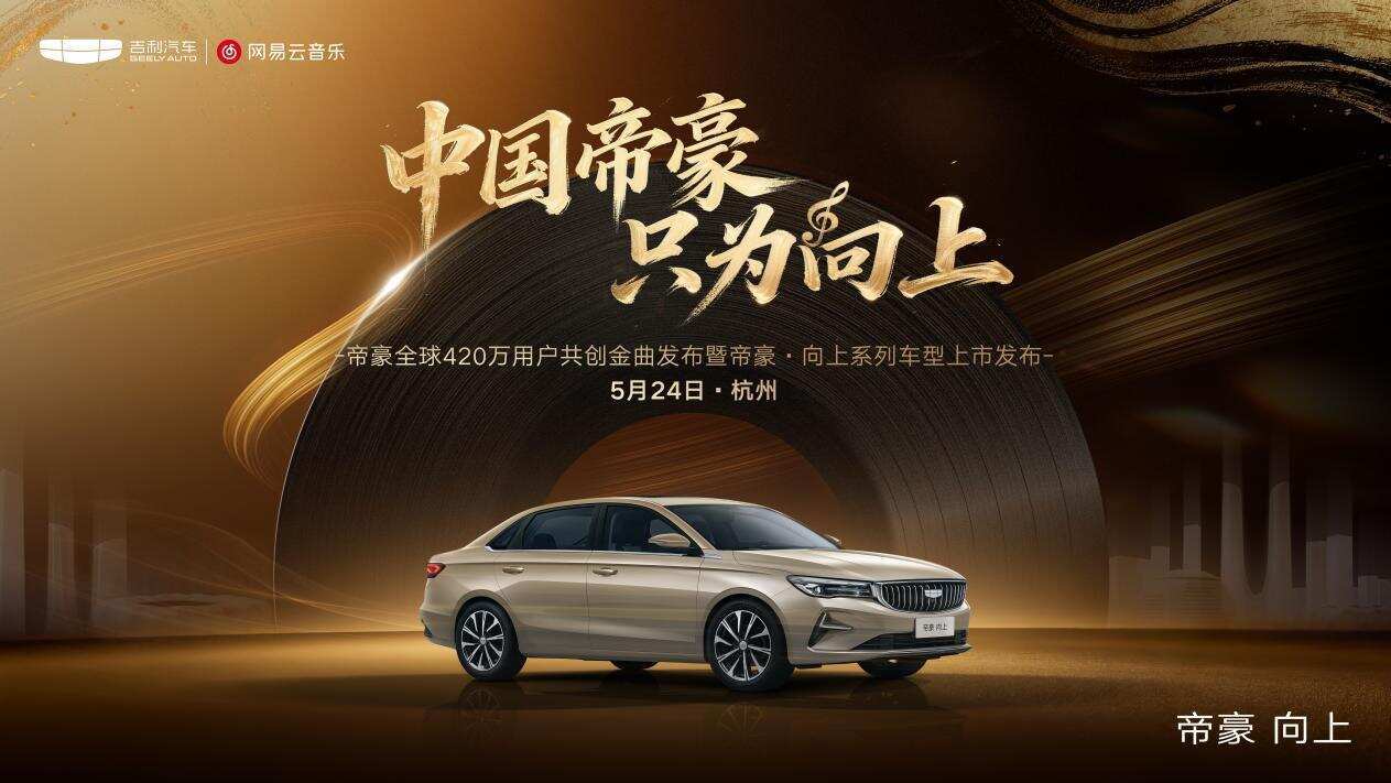 与420万用户同行：帝豪向上系列上市刷新6万级燃油家轿价值天花板(图1)