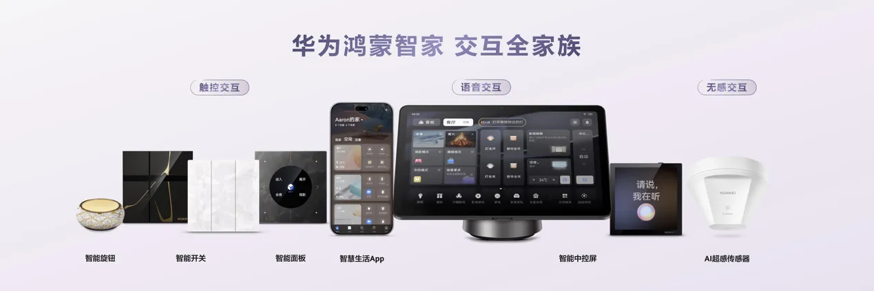华为鸿蒙智家升级发布全生态AI进化驱动行业变局加速智能家居普惠化(图3)