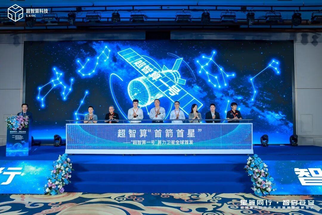 “超智算一号”算力卫星正式发布北京石景山加速打造未来空间产业新高地(图1)