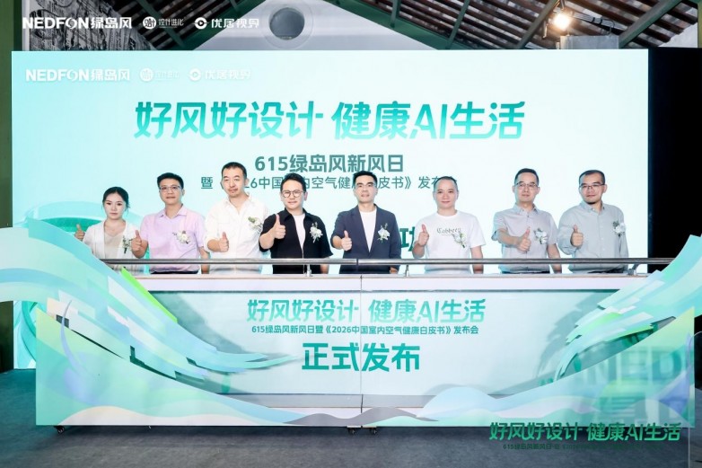 615绿岛风新风日圆满收官！AI科技融合空间美学共筑行业新未来(图1)