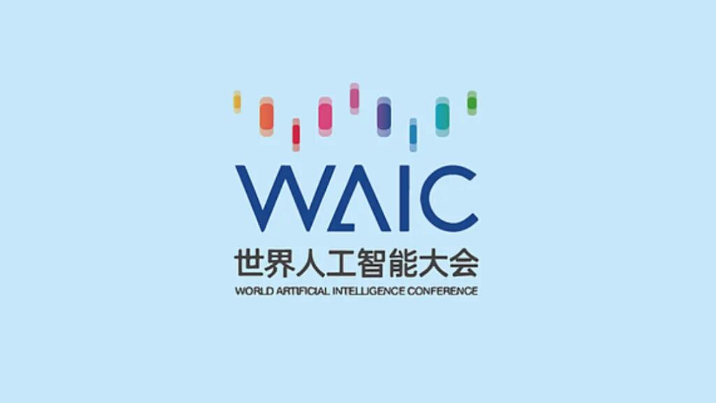 五大亮点提前看！世界人工智能大会本周开幕(图1)