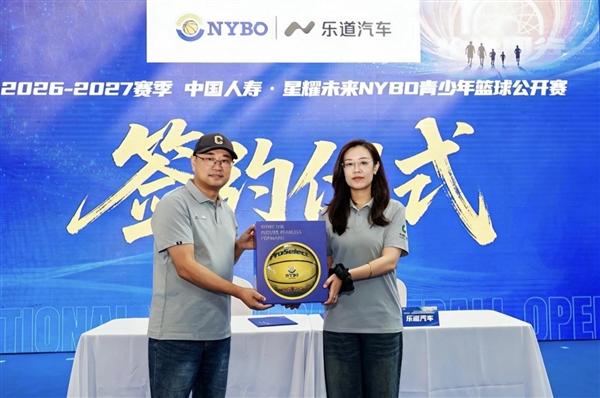 乐道汽车成为NYBO新赛季官方合作伙伴陪伴青少年乐动成长(图1)