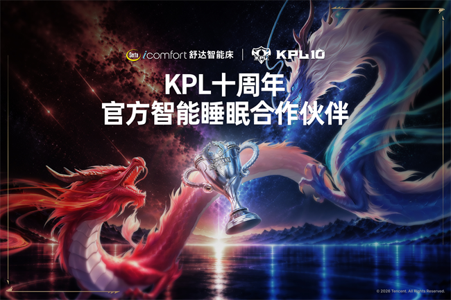 舒达携手KPL达成智能睡眠官方合作携手共启好眠新章(图2)