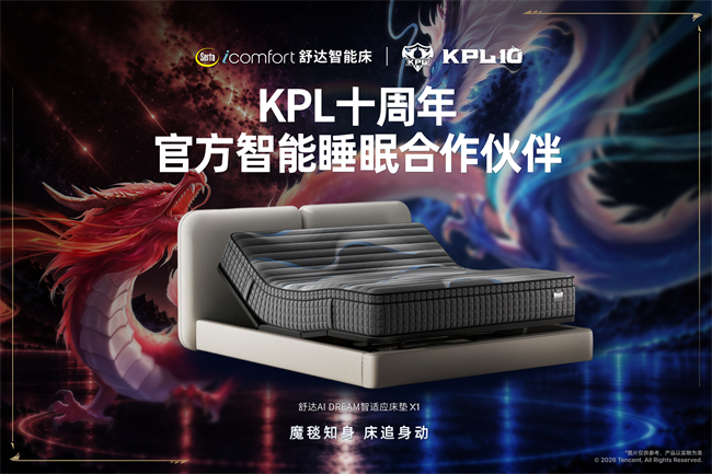 舒达携手KPL达成智能睡眠官方合作携手共启好眠新章(图5)