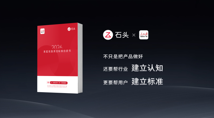 石头科技如何用三重升维回应智能经济时代命题？(图2)